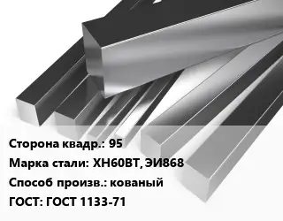 Квадрат нержавеющий 95 Сталь: ХН60ВТ, ЭИ868 кованый ГОСТ: ГОСТ 1133-71